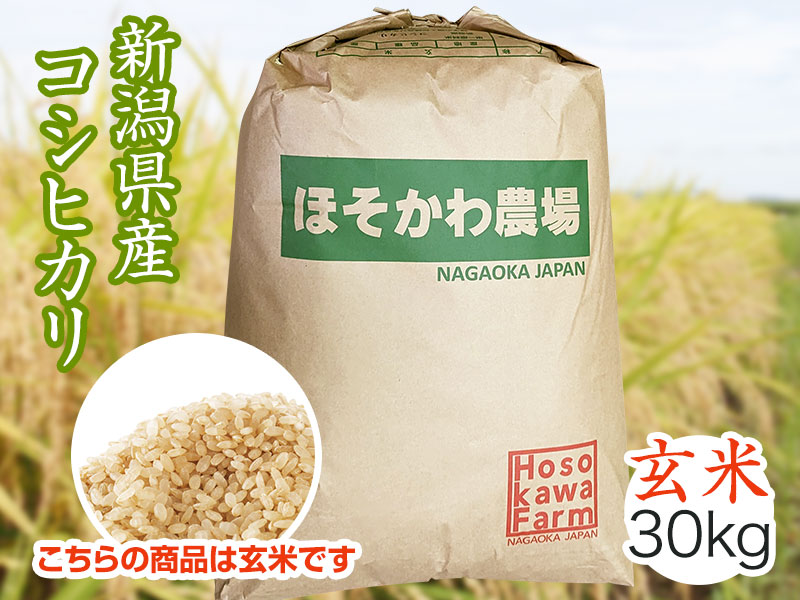 令和7年産】コシヒカリ 玄米（30kg）｜長岡 ほそかわ農場 | ほそかわ農場